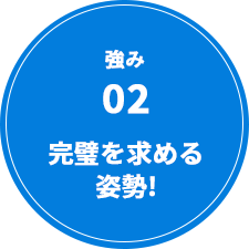 強み02 完璧を求める姿勢!