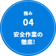 強み04 安全作業の徹底!